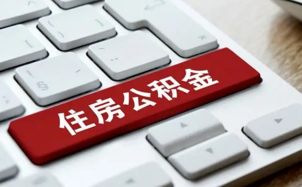 黔西南公积金代替提取是真的吗（黔西南公积金代取会不会被骗）